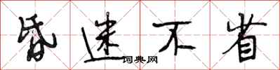 段相林昏迷不省行书怎么写