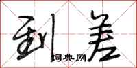 段相林到差行书怎么写