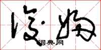 刘少英后妇草书怎么写