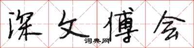 段相林深文傅会行书怎么写
