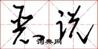 刘少英恶说草书怎么写