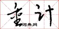 刘少英重计草书怎么写