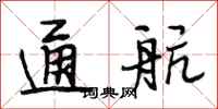 段相林通航行书怎么写
