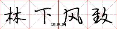 段相林林下风致行书怎么写