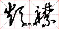 刘少英烦襟草书怎么写