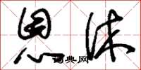 刘少英恩休草书怎么写