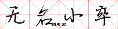 段相林无名小卒行书怎么写