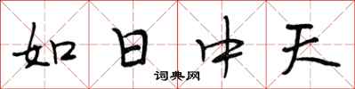 段相林如日中天行书怎么写