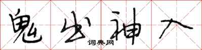 段相林鬼出神入行书怎么写