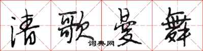 段相林清歌曼舞行书怎么写
