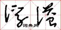 刘少英浮溢草书怎么写
