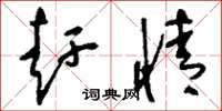 刘少英赶情草书怎么写