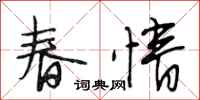 段相林春情行书怎么写