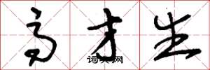 刘少英高才生草书怎么写