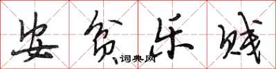 段相林安贫乐贱行书怎么写