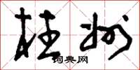 刘少英柱州草书怎么写