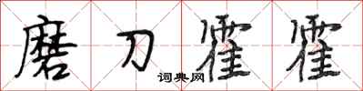 段相林磨刀霍霍行书怎么写