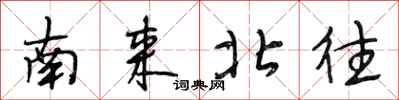 段相林南来北往行书怎么写