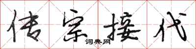 段相林传宗接代行书怎么写