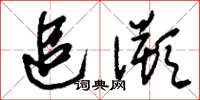 刘少英追溯草书怎么写