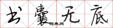 段相林书囊无底行书怎么写