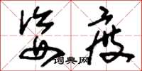 刘少英姿度草书怎么写