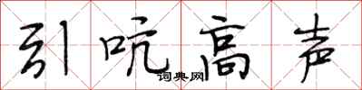 段相林引吭高声行书怎么写