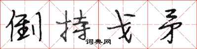 段相林倒持戈矛行书怎么写