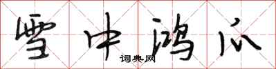 段相林雪中鸿爪行书怎么写
