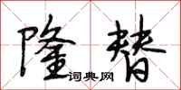 段相林隆替行书怎么写