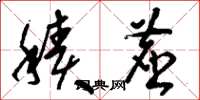 刘少英积尘草书怎么写
