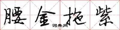 段相林腰金拖紫行书怎么写