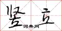 段相林竖立行书怎么写