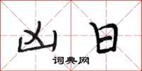段相林凶日行书怎么写