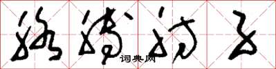 刘少英胳膊肘子草书怎么写