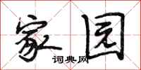 段相林家园行书怎么写
