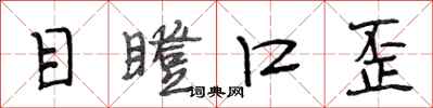 段相林目瞪口歪行书怎么写