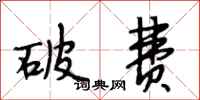 段相林破费行书怎么写
