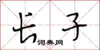 段相林长子行书怎么写