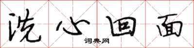 段相林洗心回面行书怎么写