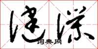 刘少英健仆草书怎么写