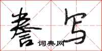 段相林誊写行书怎么写