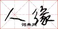 段相林人缘行书怎么写