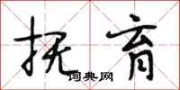 段相林抚育行书怎么写