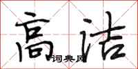 段相林高洁行书怎么写