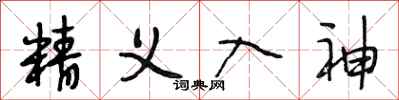 段相林精义入神行书怎么写