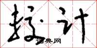 刘少英较计草书怎么写