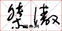 刘少英桀傲草书怎么写
