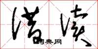 刘少英借读草书怎么写