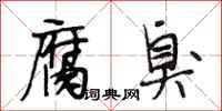 段相林腐臭行书怎么写